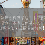 2024年の株価予想！未来都市への投資は本当に有望なのか？【目標株価・成長産業分析】