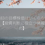 6183の目標株価はいくらなのか？【投資判断に役立つ情報まとめ】