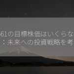 7561の目標株価はいくらなのか？：未来への投資戦略を考える