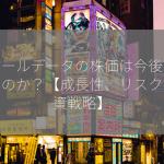 アバールデータの株価は今後どうなるのか？【成長性、リスク、投資戦略】