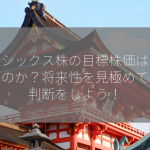 オイシックス株の目標株価はいくらなのか？将来性を見極めて投資判断をしよう！