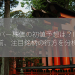 カバー株価の初値予想は？IPO直前、注目銘柄の行方を分析！