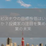 サービスナウの目標株価はいくらですか？投資家の注目を集める企業の未来