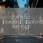 リベースの目標株価はいくらですか？【投資戦略】【企業評価】【株価予測】