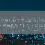 株価が買われすぎかどうかの指標は？投資判断のヒントになる！