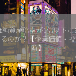 株価純資産倍率が1倍以下だとどうなるのか？【企業価値・投資判断】