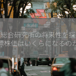 野村総合研究所の将来性を探る！目標株価はいくらになるのか？